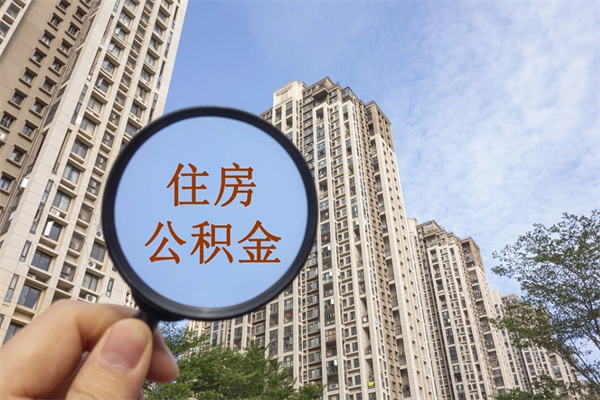 顺德离开如何取钱公积金（离开城市公积金提取）